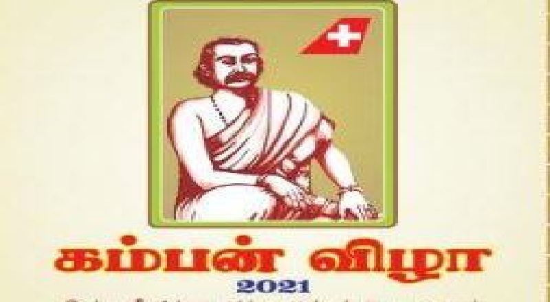 பேராசிரியர் பர்வீன் சுல்தானுடன் முன்னணி பேச்சாளர்கள் பலரும் சுவிசில், அகில உலக கம்பன் விழாவில்.... 